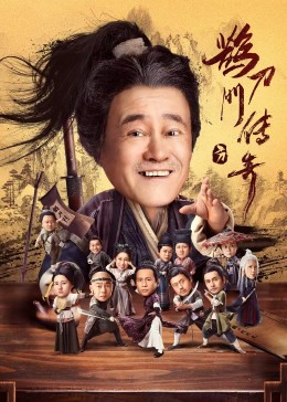 91成人抖阴《鹊刀门传奇》免费在线观看