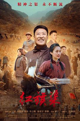 91成人导航《红旗渠》免费在线观看