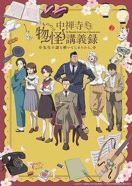 91快活林《中禅寺老师的灵怪讲义实录 老师会把谜题全都解开的。 中禅寺先生物怪講義録 先生が謎を解いてしまうから。》免费在线观看