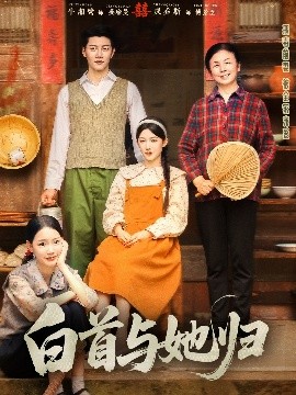 91成人导航《白首与她归》免费在线观看