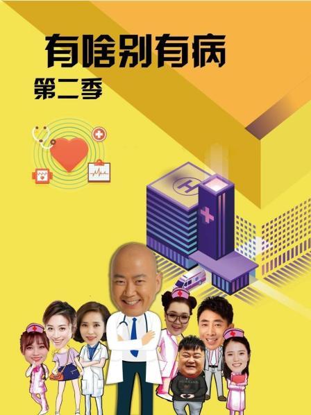 91成人导航《有啥别有病 第二季》免费在线观看