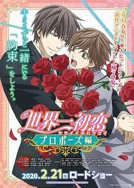 91快活林《世界第一初恋:求婚篇 世界一初恋 プロポーズ編》免费在线观看