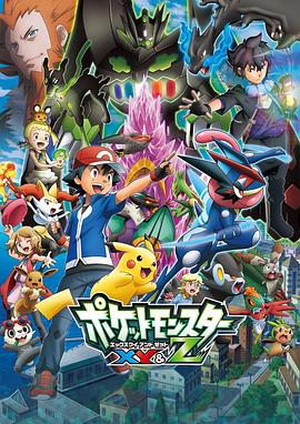 91成人抖阴《精灵宝可梦XY&Z ポケットモンスター XY&Z》免费在线观看