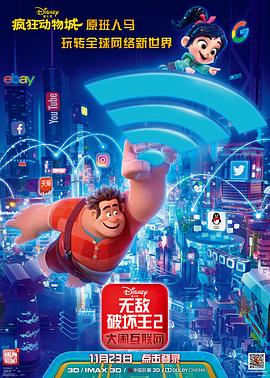 91快活林《无敌破坏王2：大闹互联网》免费在线观看