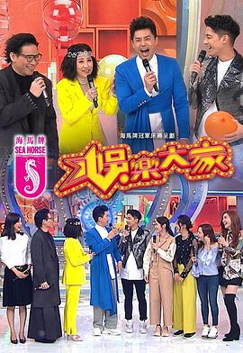 91快活林《娱乐大家 娛樂大家》免费在线观看