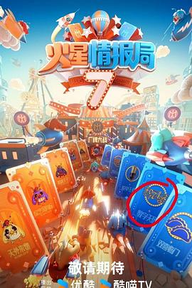 91快活林《火星情报局第七季》免费在线观看